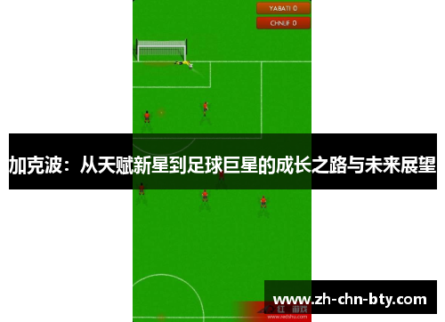 加克波:从天赋新星到足球巨星的成长之路与未来展望
