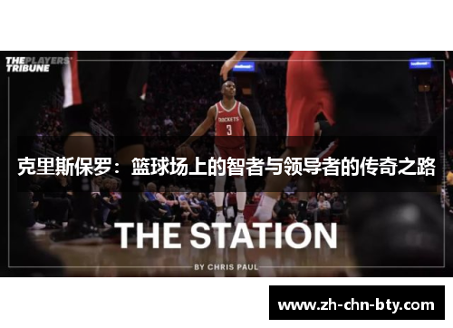 克里斯保罗:篮球场上的智者与领导者的传奇之路