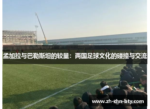 孟加拉与巴勒斯坦的较量:两国足球文化的碰撞与交流